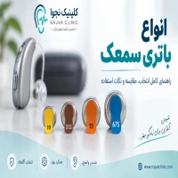 انواع باتری سمعک